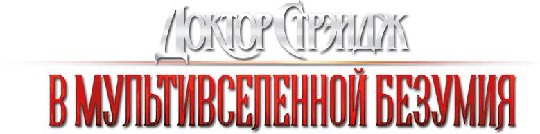 Доктор Стрэндж: В мультивселенной безумия logo